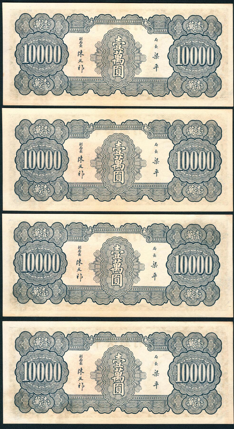 上海炎玺拍卖 玺润山河 第三场  民国三十六年中央银行壹萬圆4连号4枚