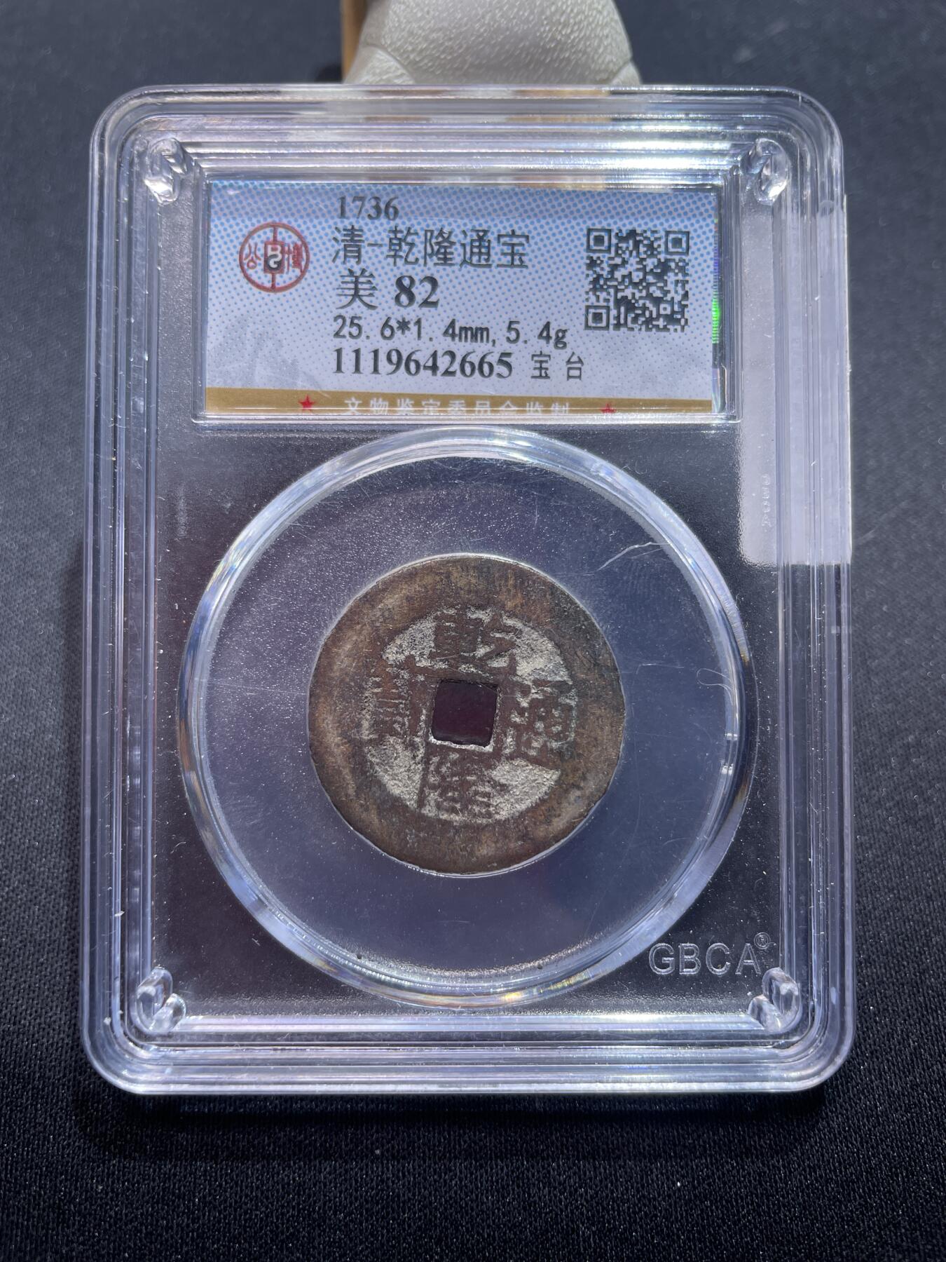 捡漏专场 清-乾隆通宝 宝台