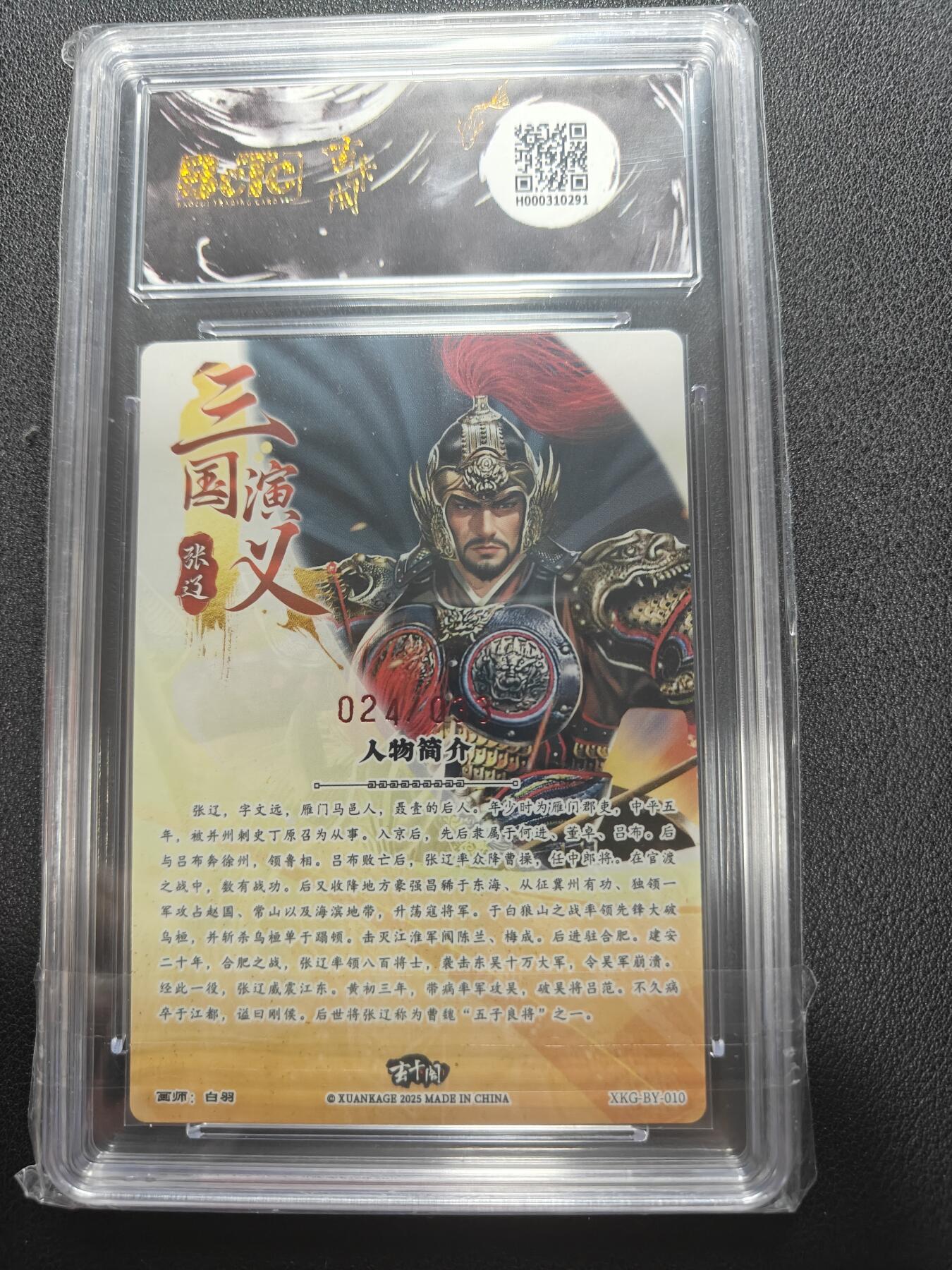 天玑星卡拍第147期《12.8周一截拍》持续收拍收评中 满赠卡需备注 【亲签卡】玄卡阁 三国英雄志 白羽 张辽 024/033 保粹爆金10 AUTO10