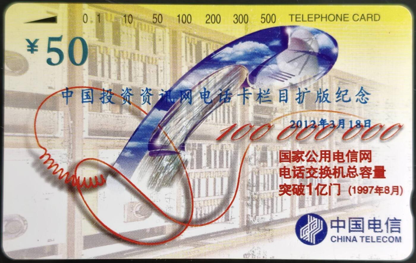 公藏第59期裸卡拍卖 加字田村卡【CNT-33  一亿门---中国投资资讯网电话卡栏目扩版纪念】一枚钢印码140330304135，中部2条较长划及几条细划。背磨擦痕较多及几条划。