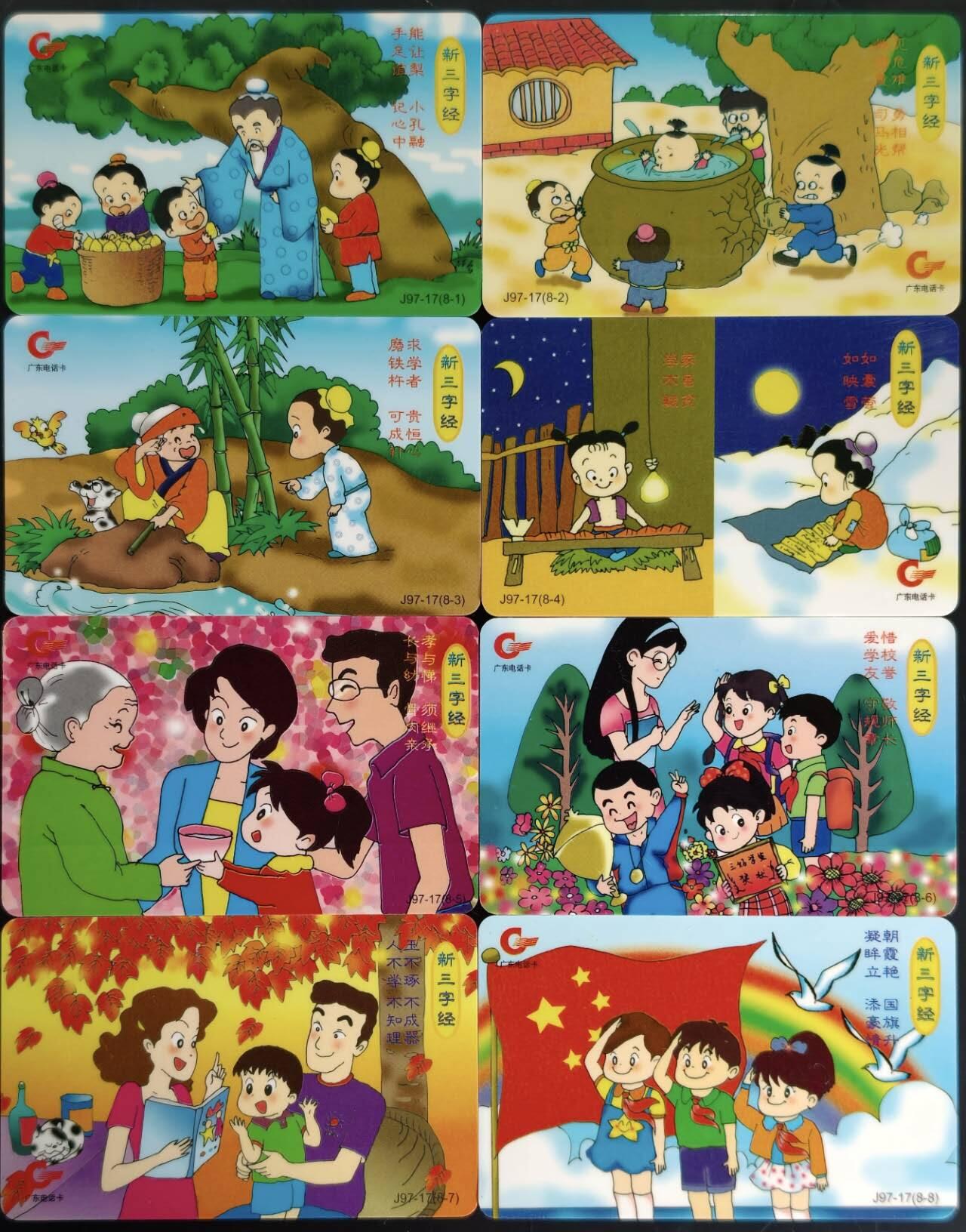 公藏第59期裸卡拍卖 广东欧特佳新卡【J97-17  新三字经】8全流通好品。