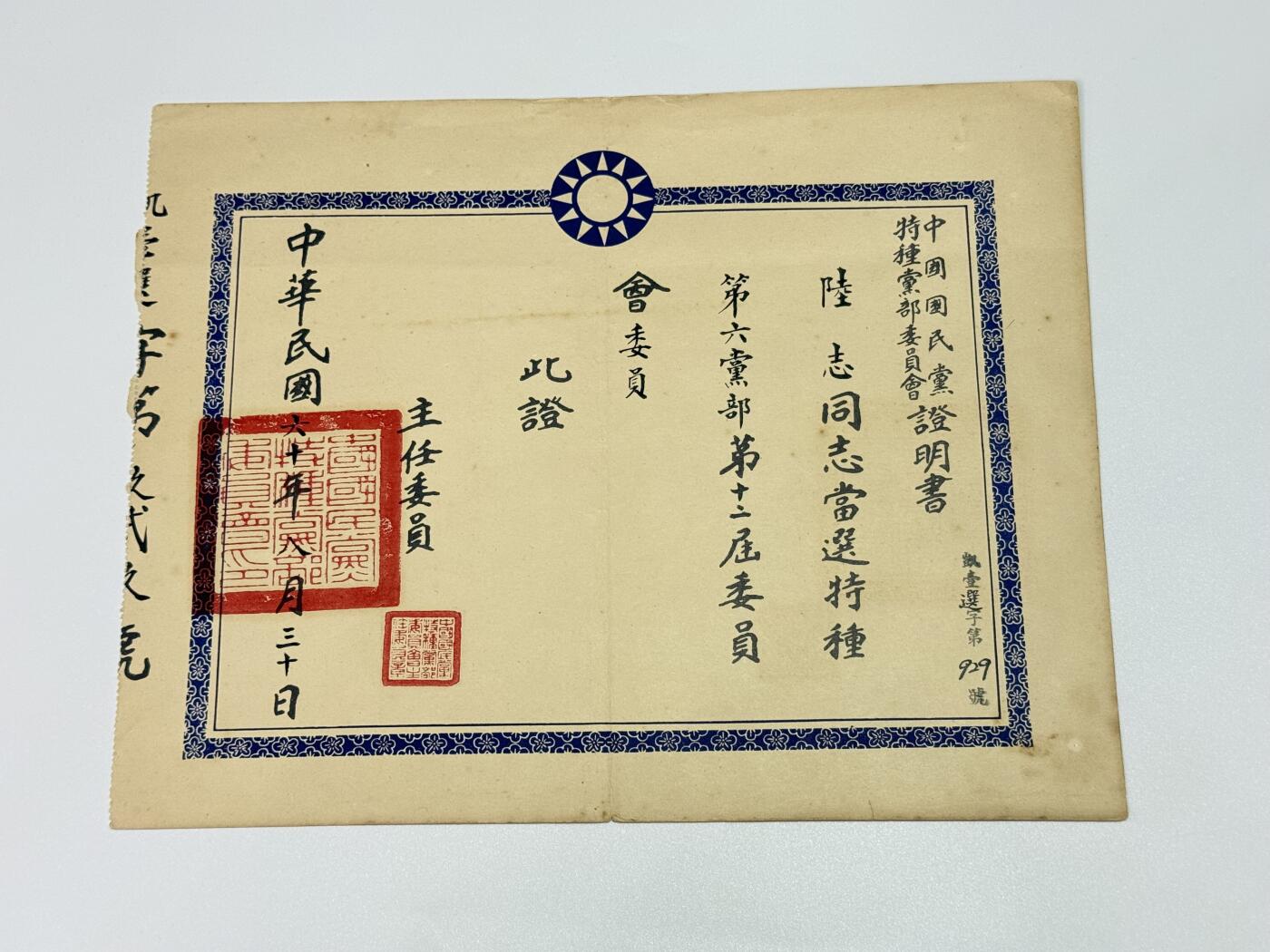 韵星假日拍卖第三十一期 -- Rimey Holidays Auction 31 军统少将陆志旧藏，国民党特种党部委员