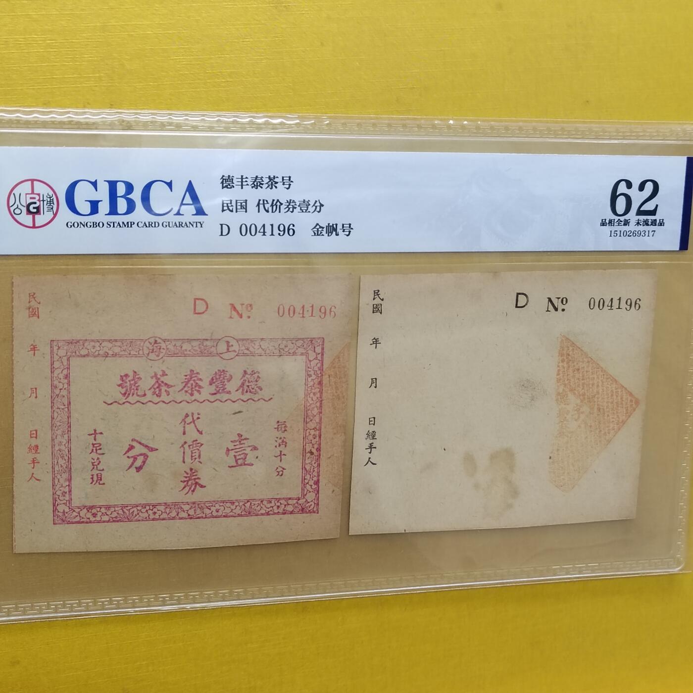 PCAI钱币 8-643  钱币等藏品小专场 德丰泰庄票