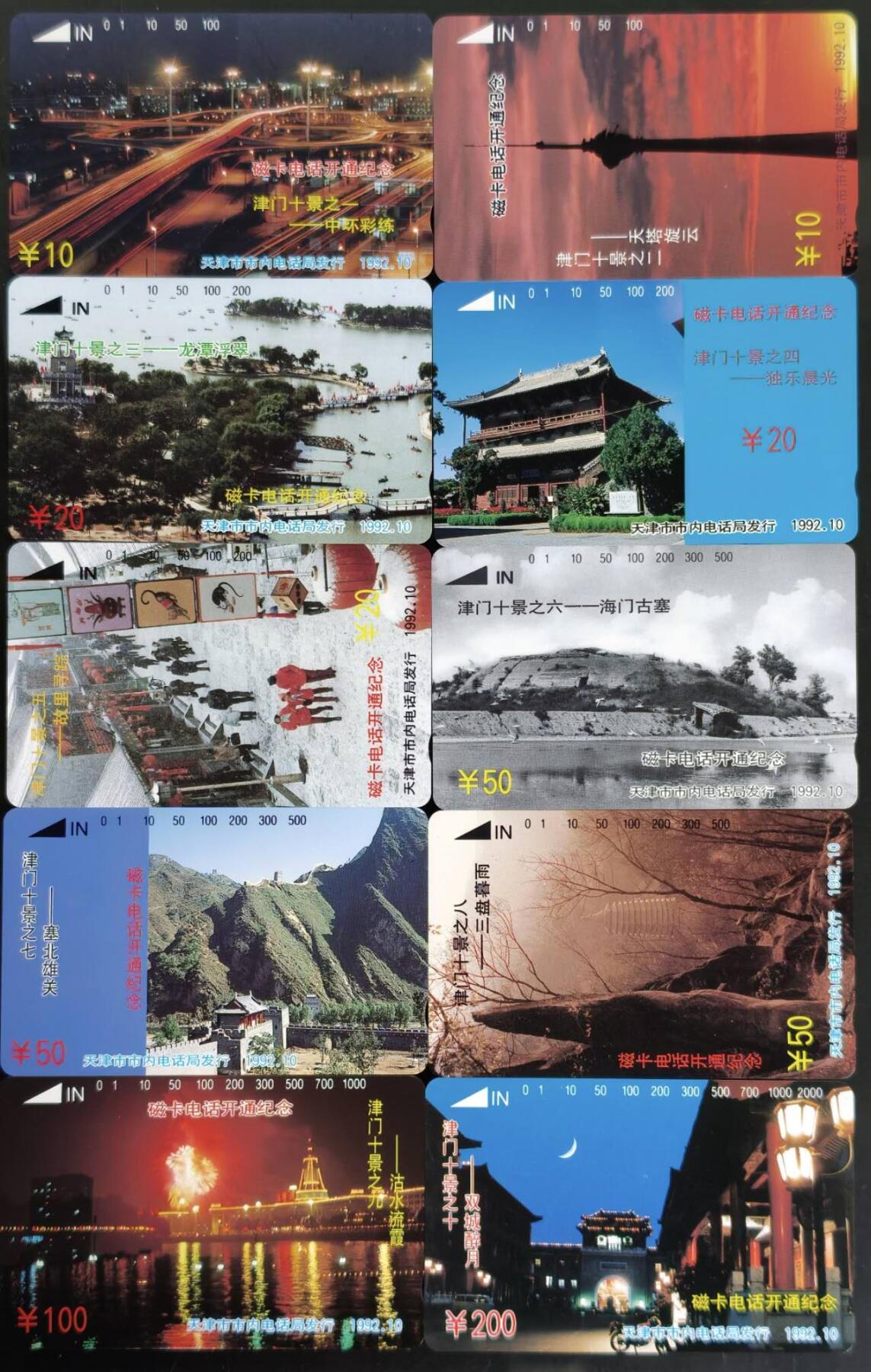 公藏第59期裸卡拍卖 天津田村新卡【津门十景】10全品相钢印码见描述。