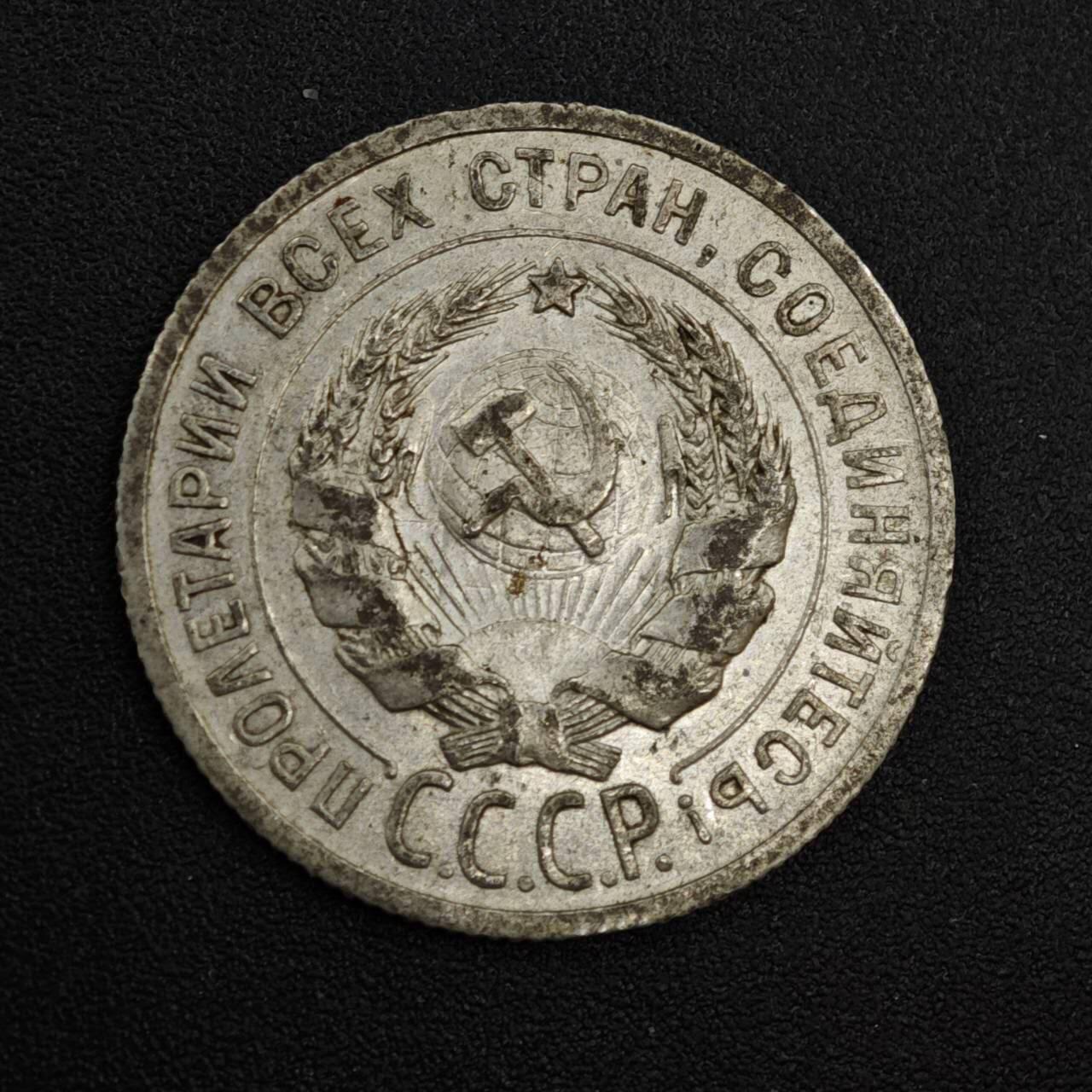 【淘币小摊】实时拍第八百一十九拍   散币场   满百包邮可预留二周 每周一统一发货   苏联1925年20戈比银币