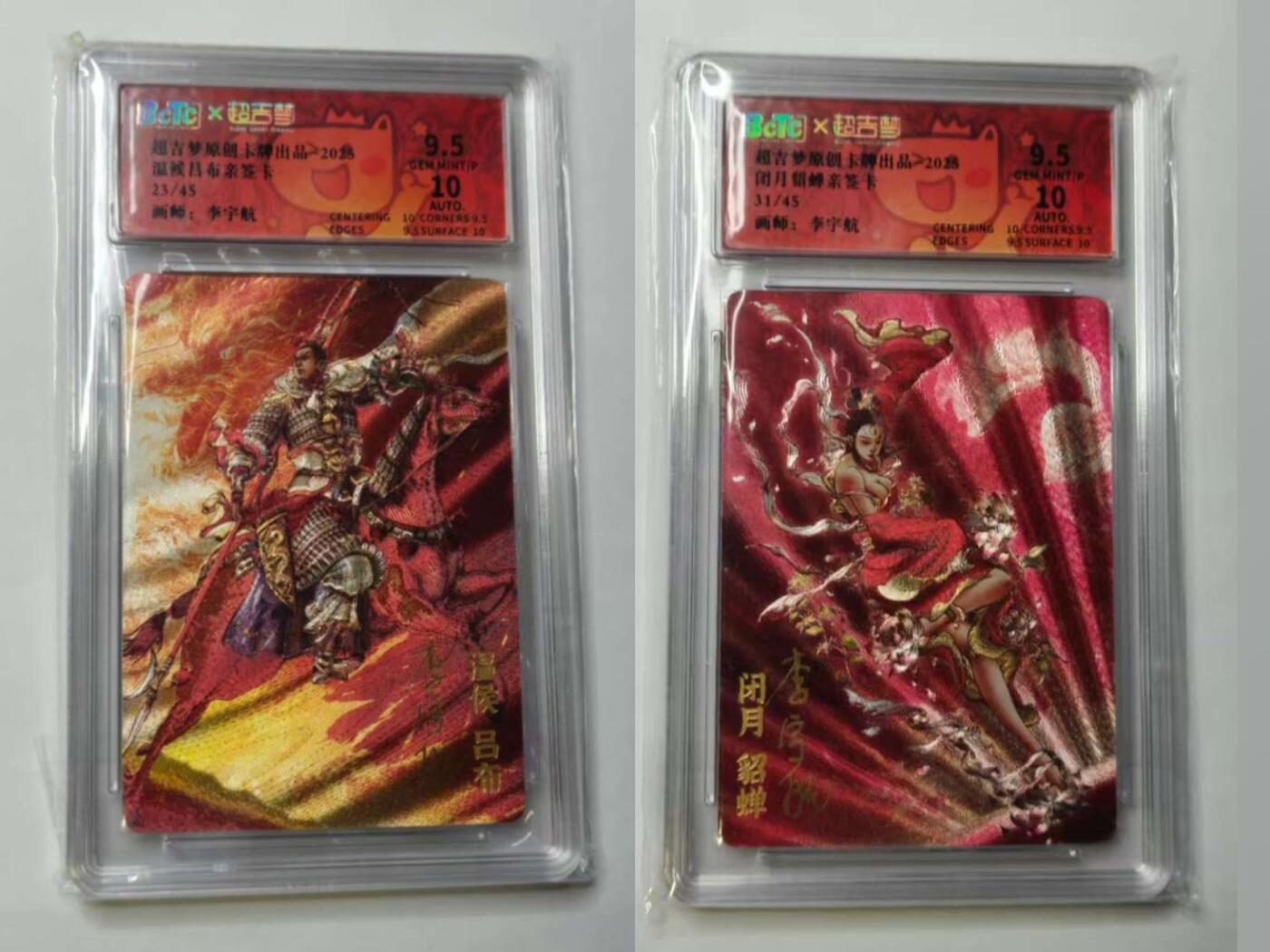 龙虎卡牌六六场 （无佣金，周六结拍，欢迎送拍） 【亲签 编号23/31】粗闪评级卡2张 超吉梦 李宇航-吕布&貂蝉 