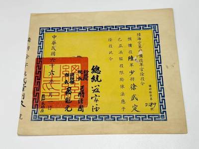 韵星假日拍卖第三十一期 -- Rimey Holidays Auction 31 - 陆军少将徐武定退役令