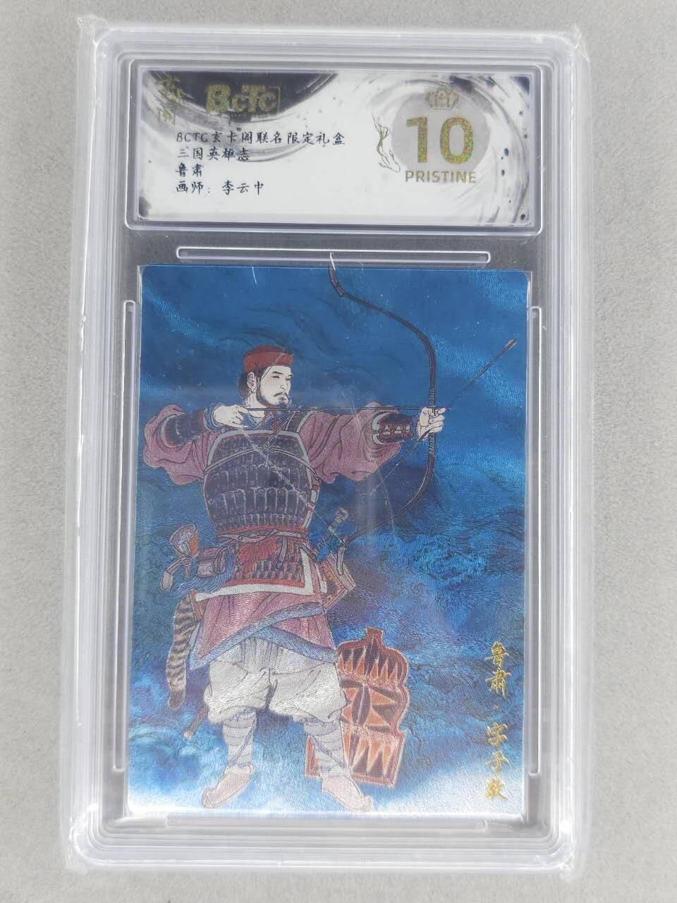 龙虎卡牌六六场 （无佣金，周六结拍，欢迎送拍） 【10⭐】粗闪评级卡 玄卡阁 李云中-鲁肃 爆金