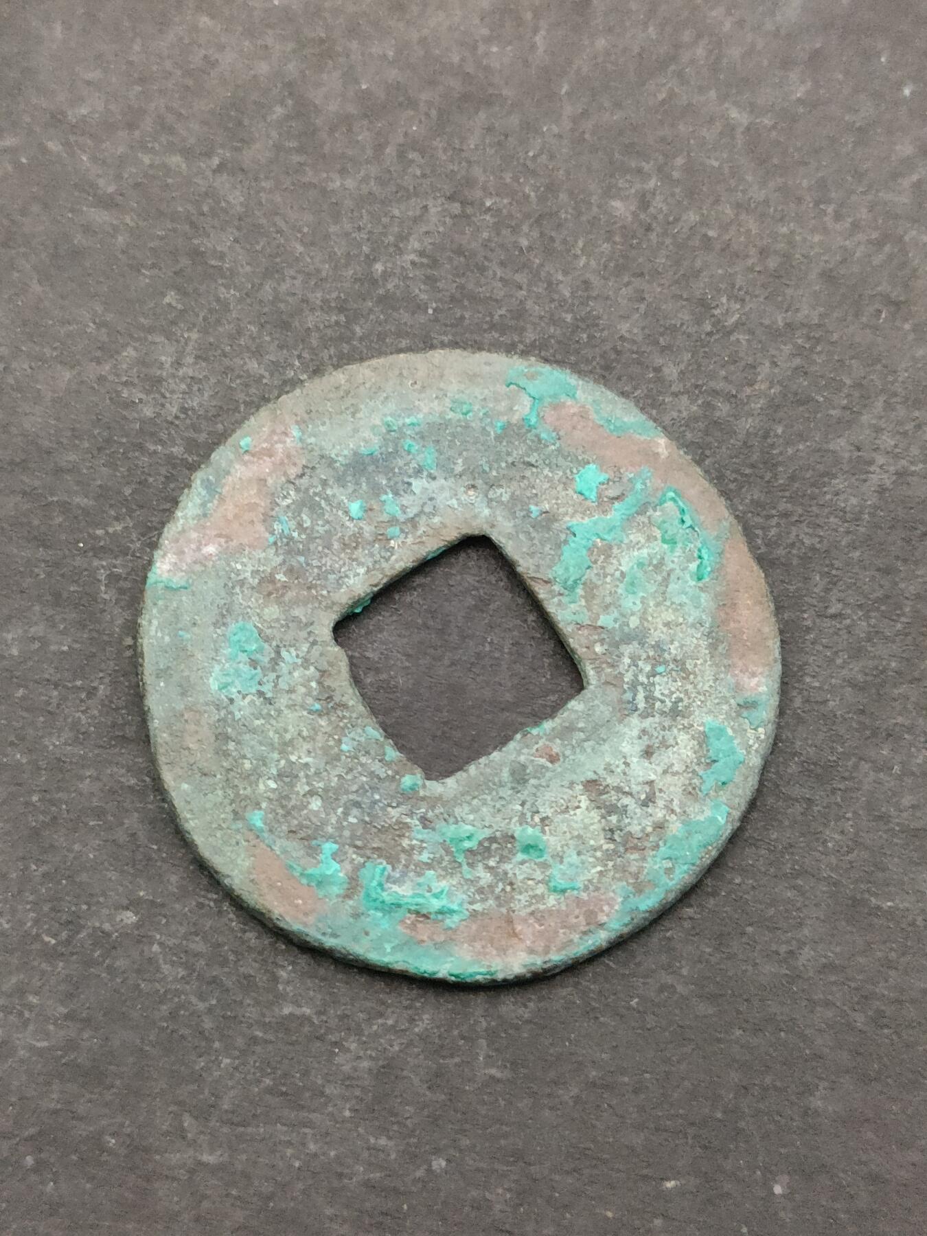 猩哥外币小铺➨【第205场】 皇宋通宝