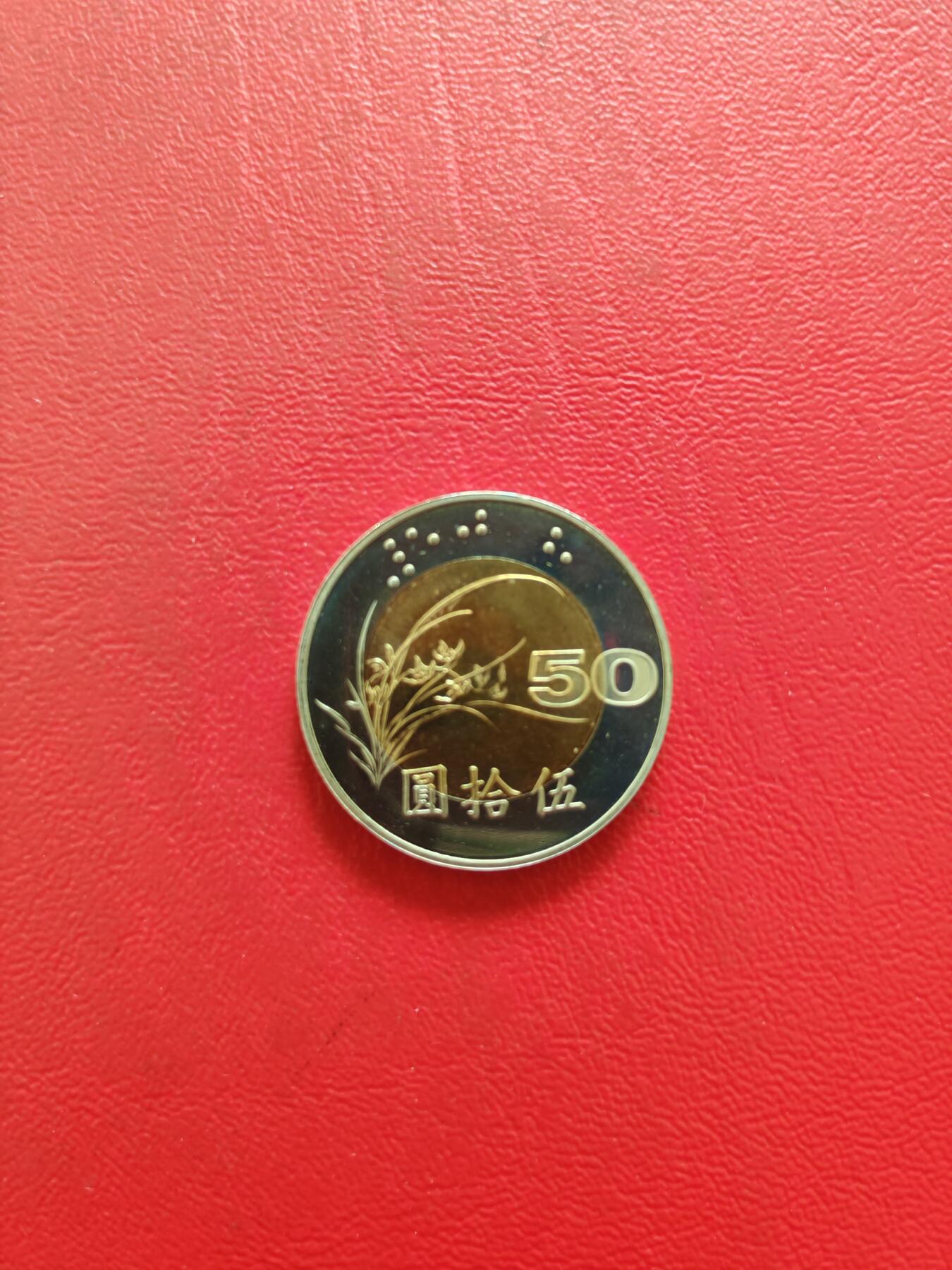 【云涧收藏】第八十二场 台湾2001年50元精制币