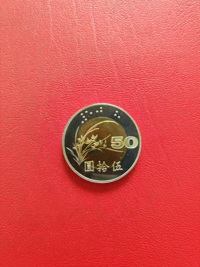 【云涧收藏】第八十二场 - 台湾2001年50元精制币