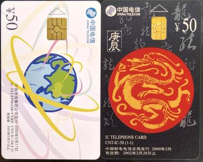 公藏第59期裸卡拍卖 - 电信IC新卡【IC-54  电信日一全，IC-50  生肖龙】2套无封套合拍，均为广东版。