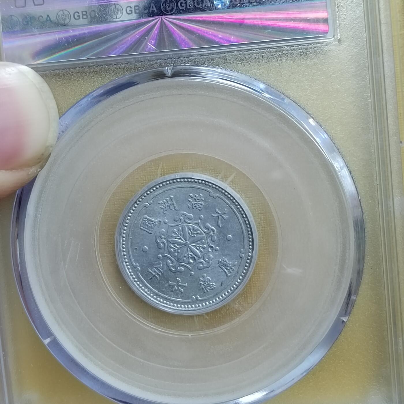 PCAI钱币 8-643  钱币等藏品小专场 伪满洲国壹分