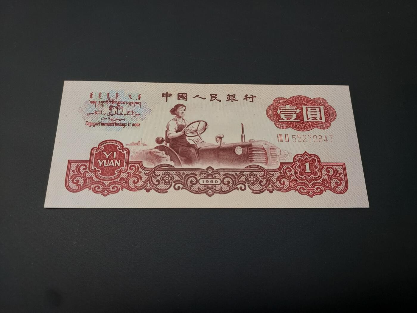 理想集藏 / 博彦收藏   12月10日 8点 邮票专场 全场包邮 第三版拖拉机1元 直板 边有划痕 95品