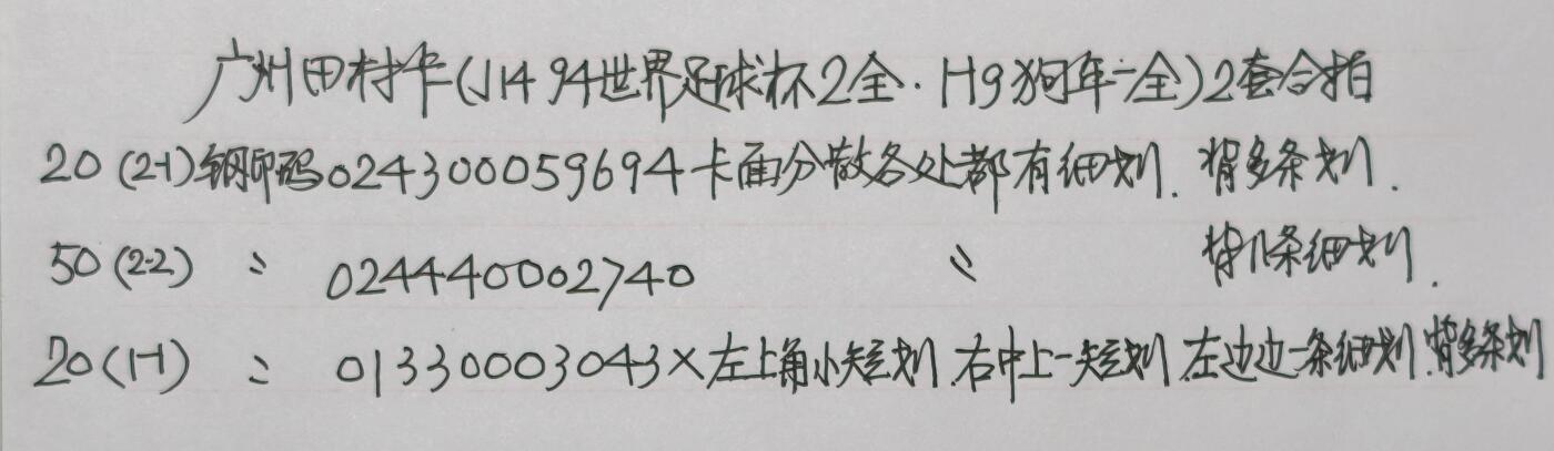 公藏第59期裸卡拍卖 广州田村新卡【J14  94世界足球赛2全，H9  生肖狗】2套合拍品相钢印码见描述。