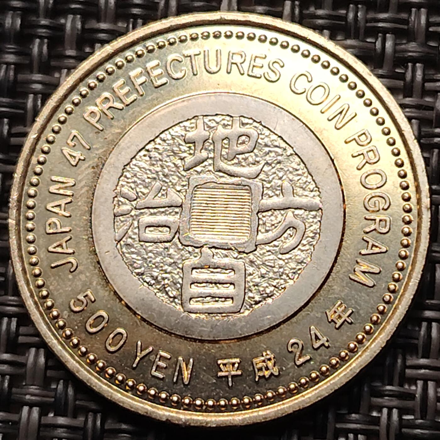 布加迪🐬～世界钱币(上海)🌾第 263 期 /  各国套币和散币 日本平成24年地方自治500日元纪念币--宫崎县