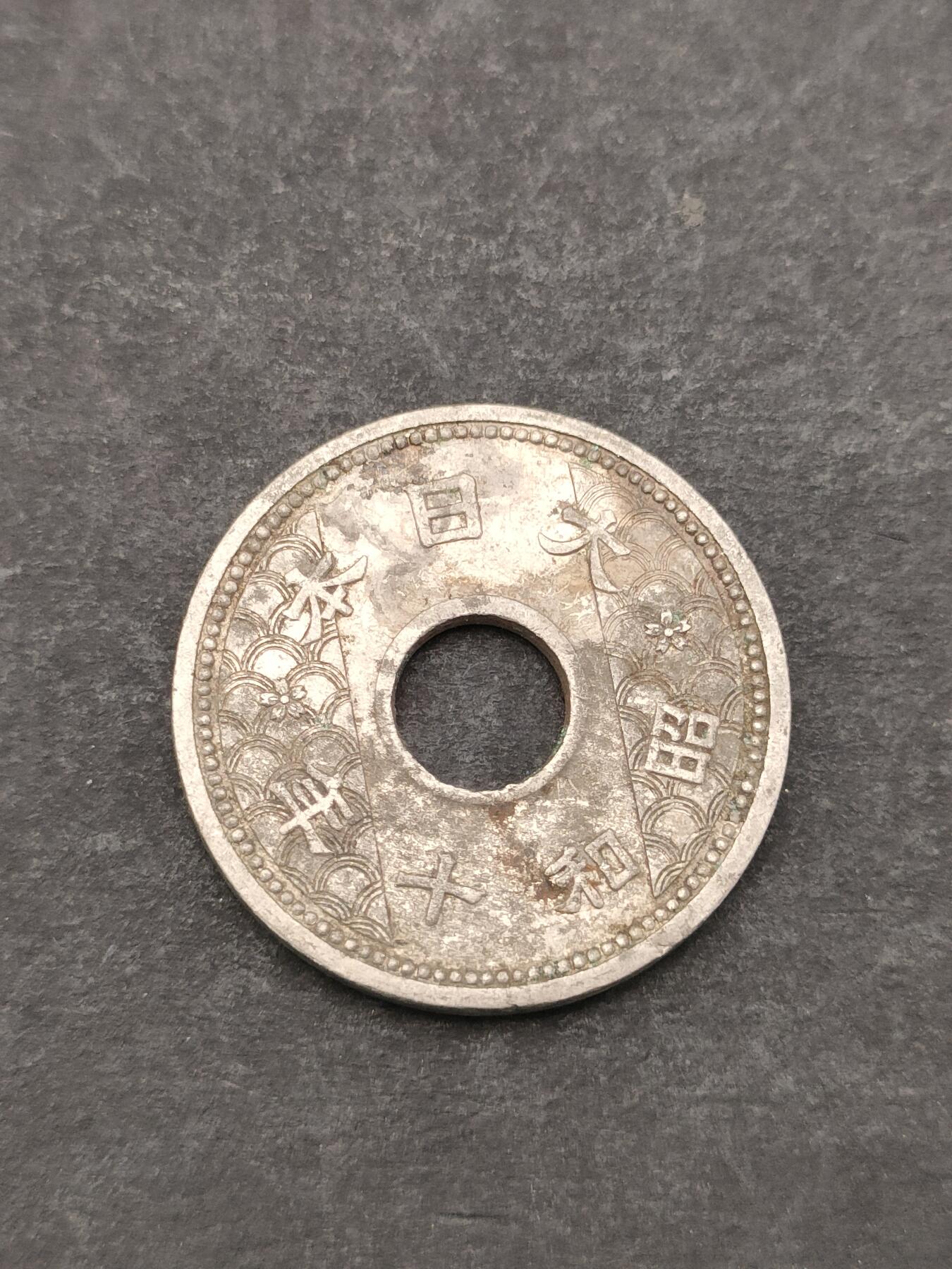 猩哥外币小铺➨【第205场】 十钱