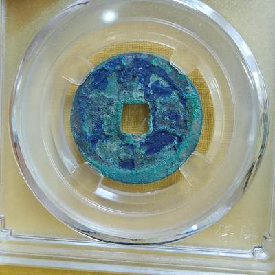 PCAI钱币 8-643  钱币等藏品小专场 - 绍平通宝