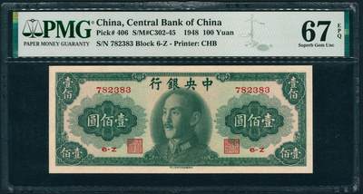 上海炎玺拍卖 玺润山河 第三场  - 1948年中央銀行绿壹佰圓