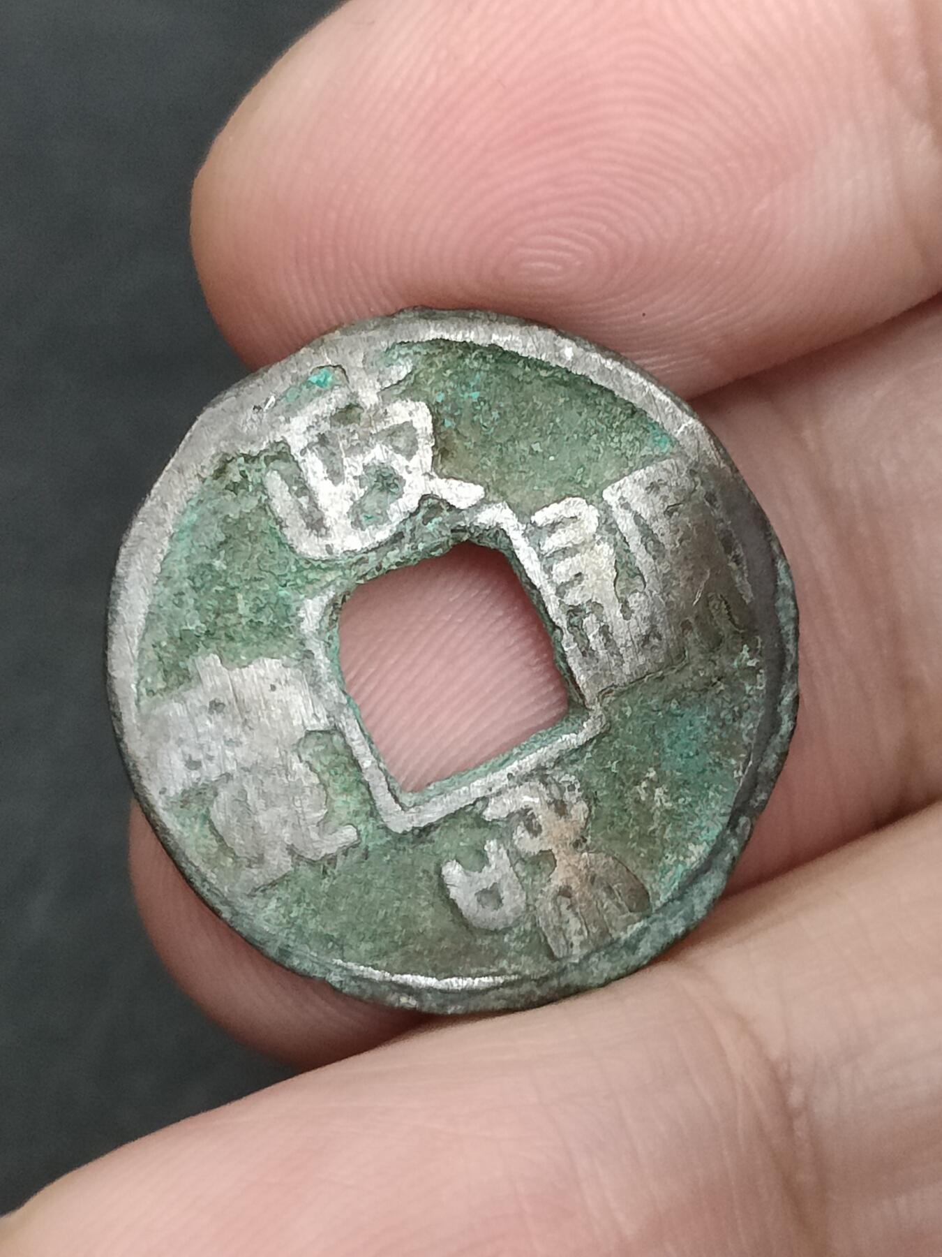 猩哥外币小铺➨【第205场】 政和通宝