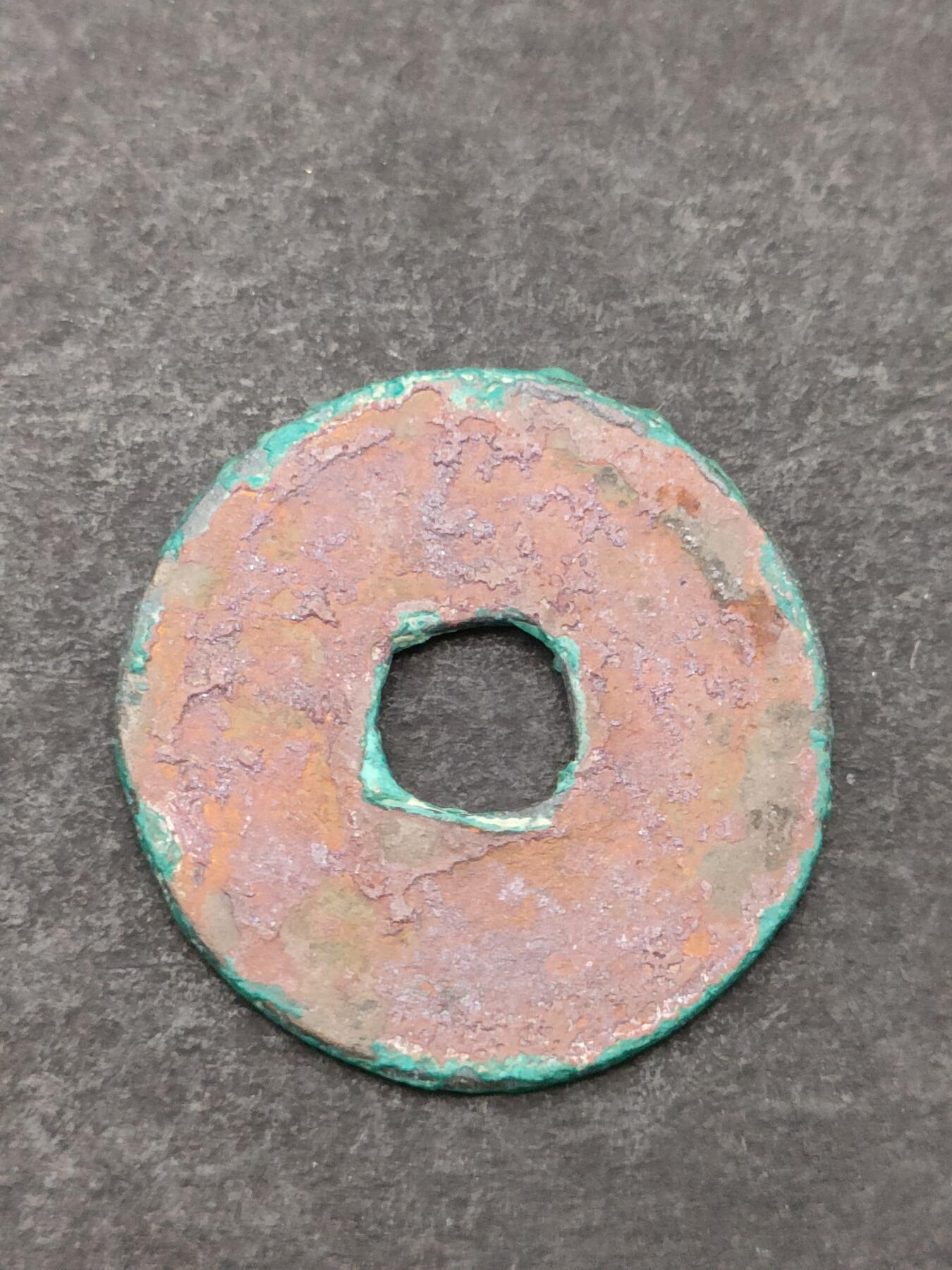 猩哥外币小铺➨【第205场】 至道元宝