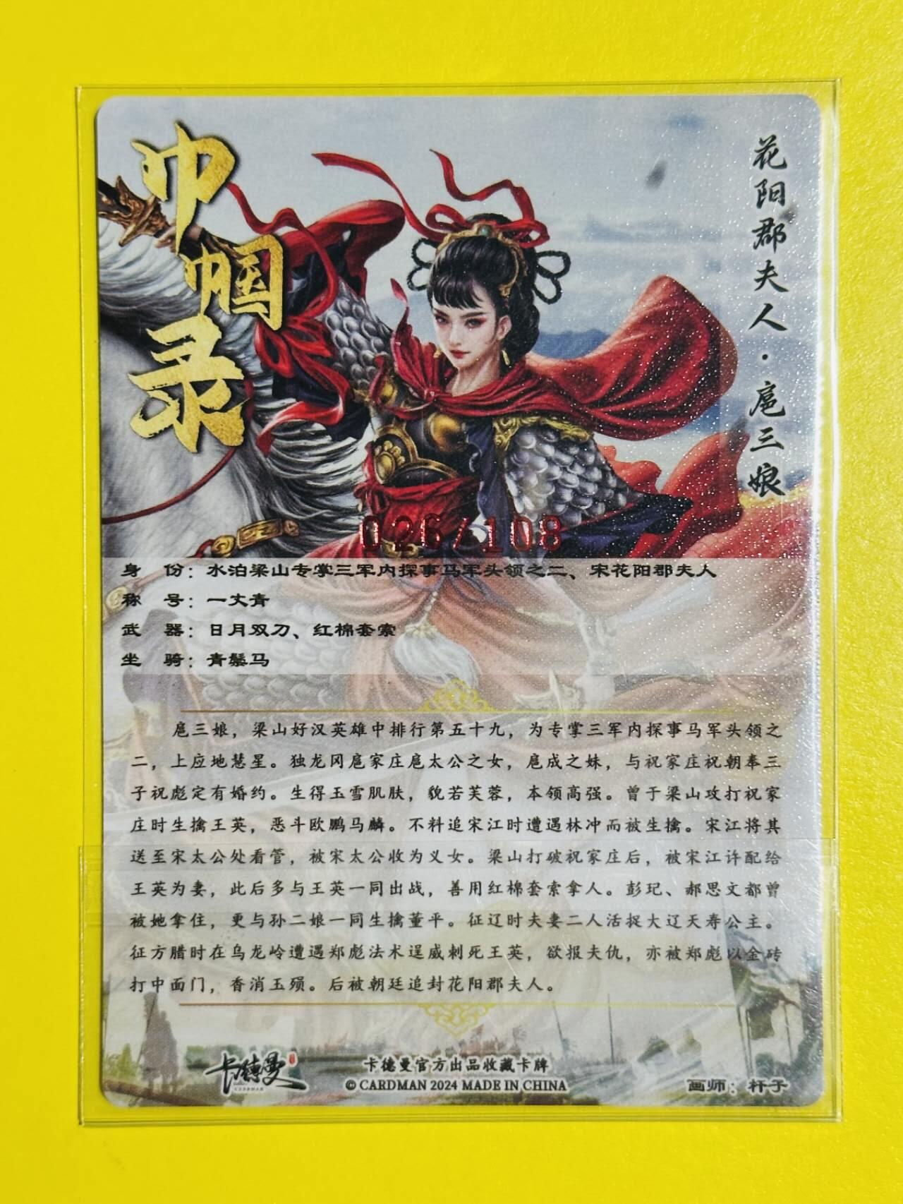 龙虎卡牌六六场 （无佣金，周六结拍，欢迎送拍） 【亲签 编号26】粗闪 卡德曼 杆子巾帼录 - 红衣扈三娘