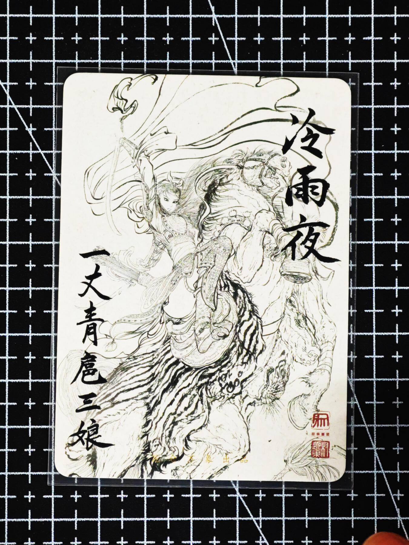 琦卡当当铺≯第24期★★各种小漏~支持寄存★★~【9点40结束】扫码加群抽[包邮券]~周二结束 昆仑万象-冷雨夜-扈三娘-普卡-1张-特卡