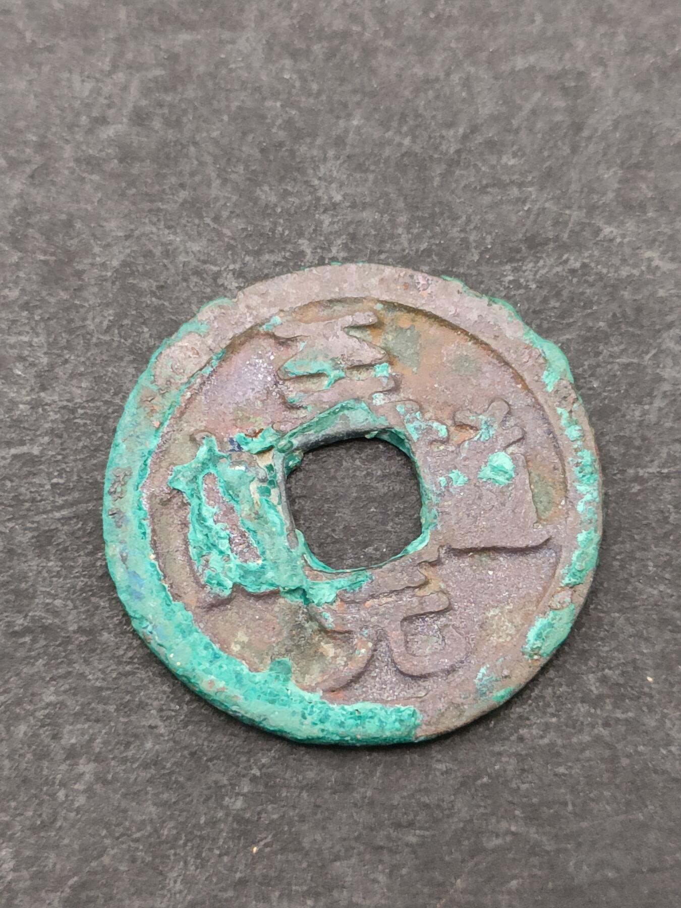 猩哥外币小铺➨【第205场】 至道元宝