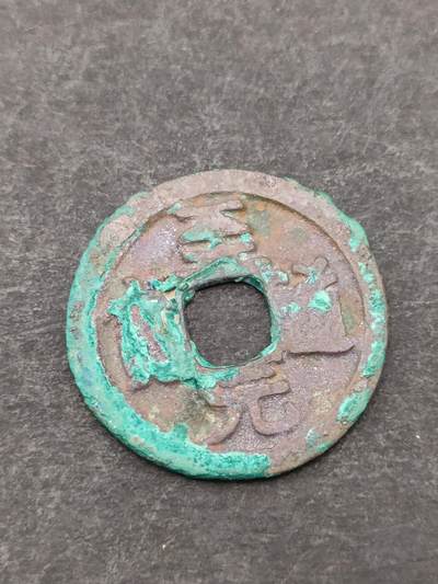 猩哥外币小铺➨【第205场】 - 至道元宝