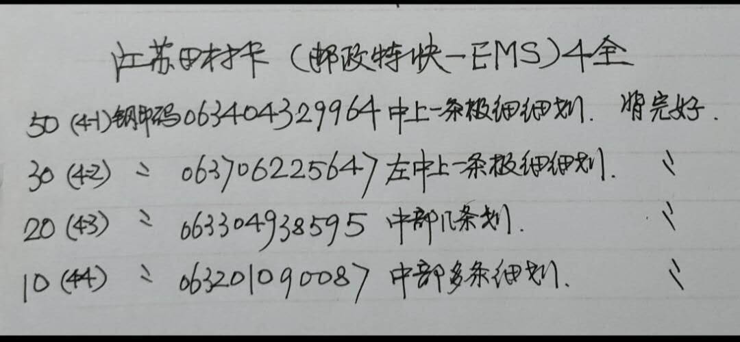 公藏第59期裸卡拍卖 江苏田村新卡【EMS邮政速递】4全品相钢印码见描述。