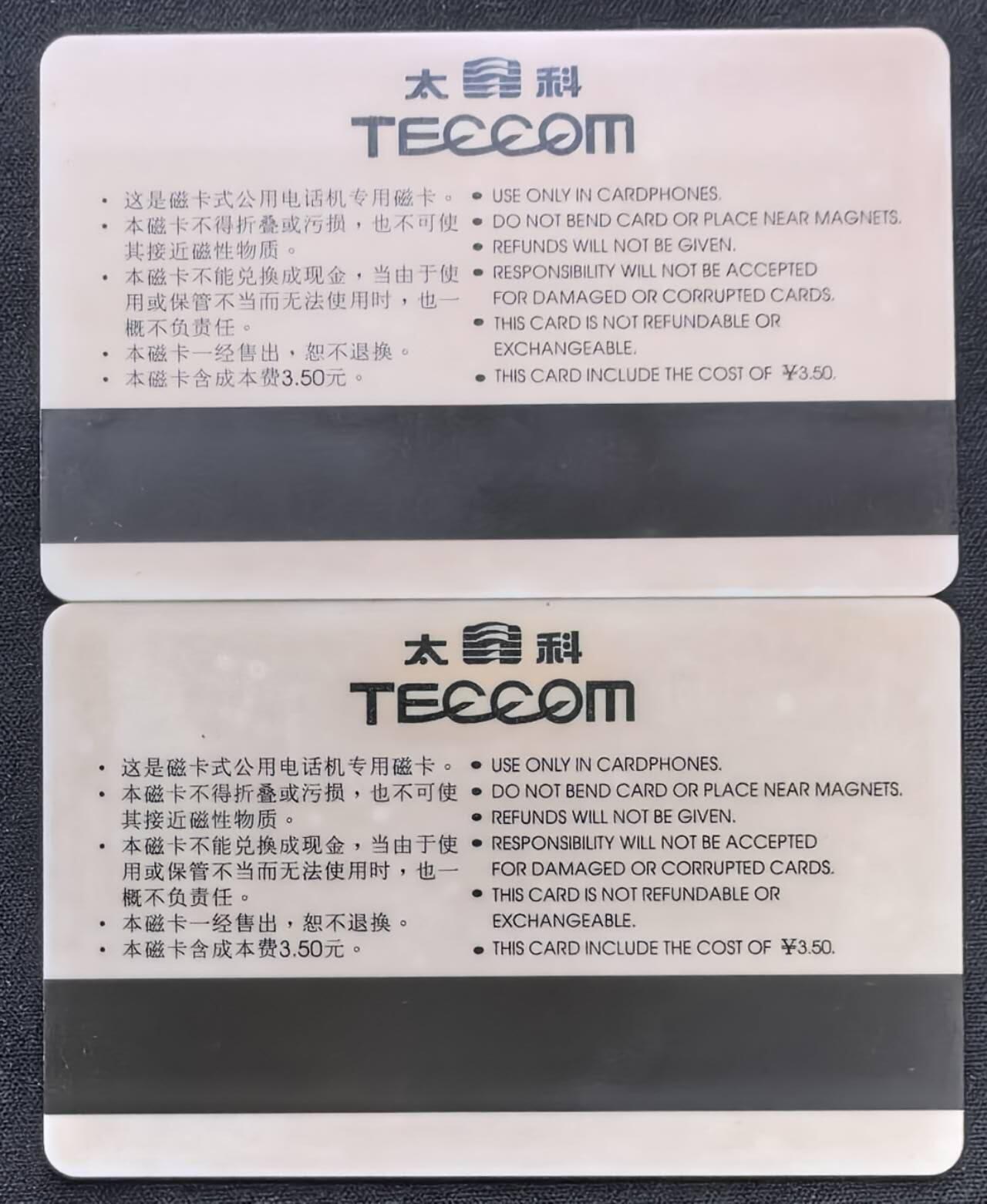 中国集卡电话磁卡专场拍卖(五十二) 北京太科卡彗星2全新限量发行600套