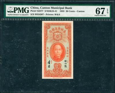上海炎玺拍卖 玺润山河 第三场  - 民国二十二年广州市立银行贰毫华德路版