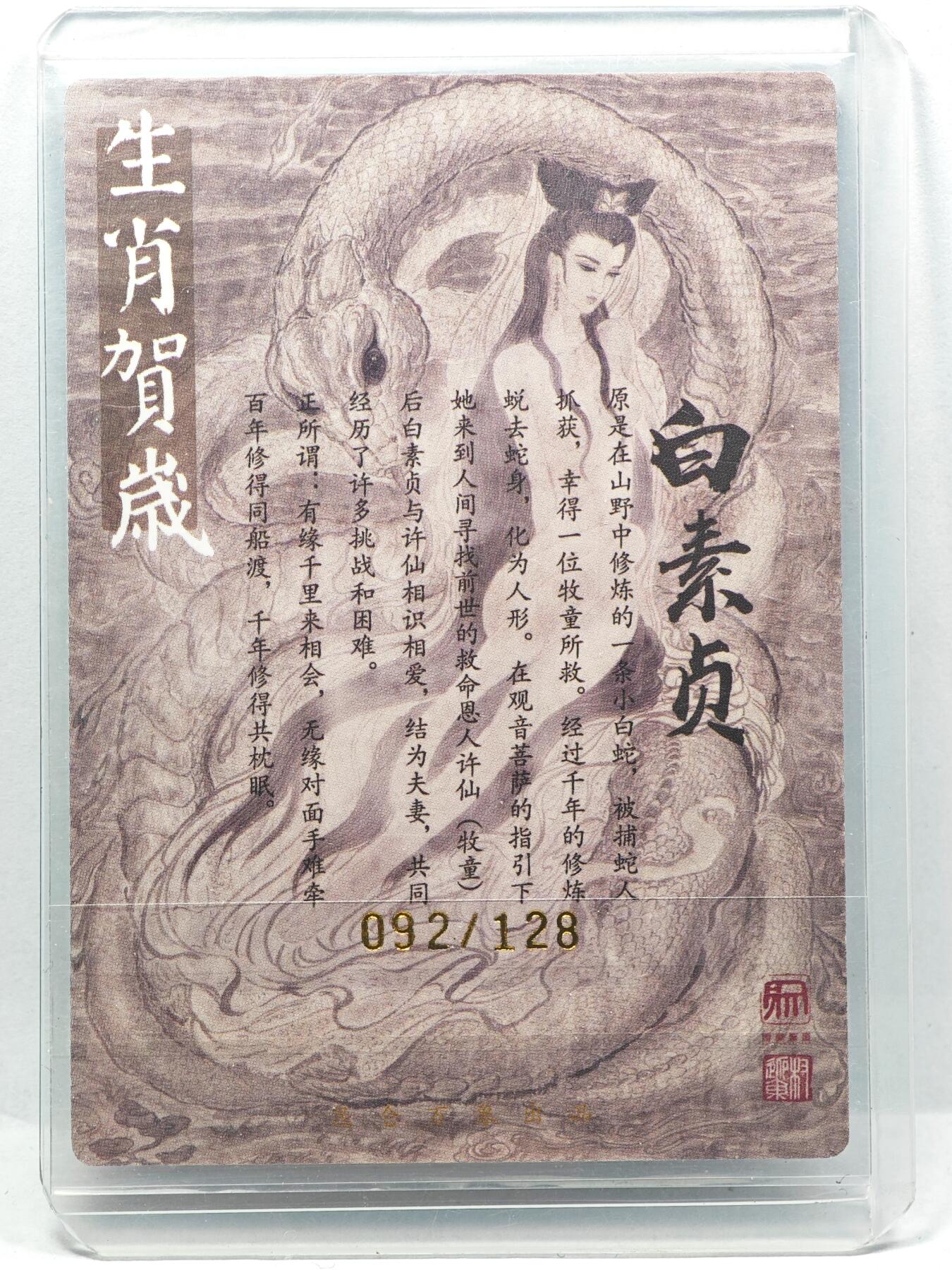 白泽拍卖卡牌手绘专场第29期（忽有故人心上过，回首山河已是秋） 2025 昆仑万象 生肖贺岁 白素贞 092/128 权迎东亲签 粗闪 卡夹封装