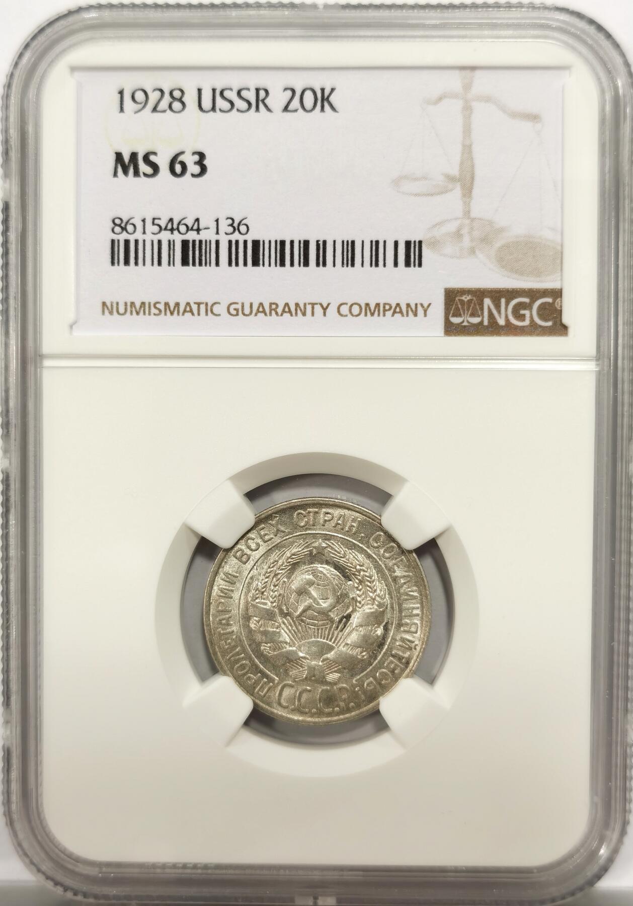 博洋堂世界钱币拍卖第150期（全场包邮） NGC MS63 苏联1928年20戈比 非常少见的品种 凑套专用
