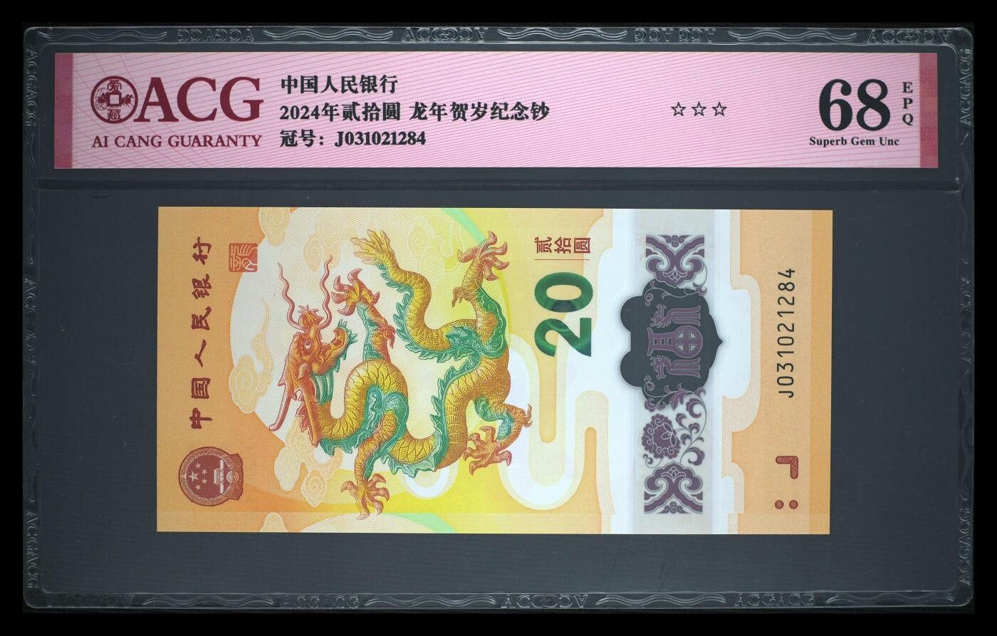 《艾美收藏》第223期-12.7周日外币畅拍 中国人民银行2024年20元龙年纪念钞爱藏评级68分
