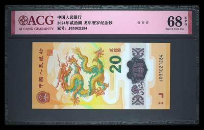 《艾美收藏》第223期-12.7周日外币畅拍 - 中国人民银行2024年20元龙年纪念钞爱藏评级68分