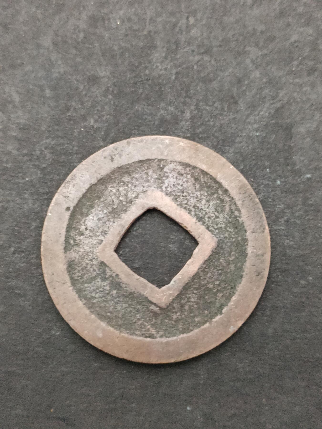 猩哥外币小铺➨【第205场】 宽永通宝