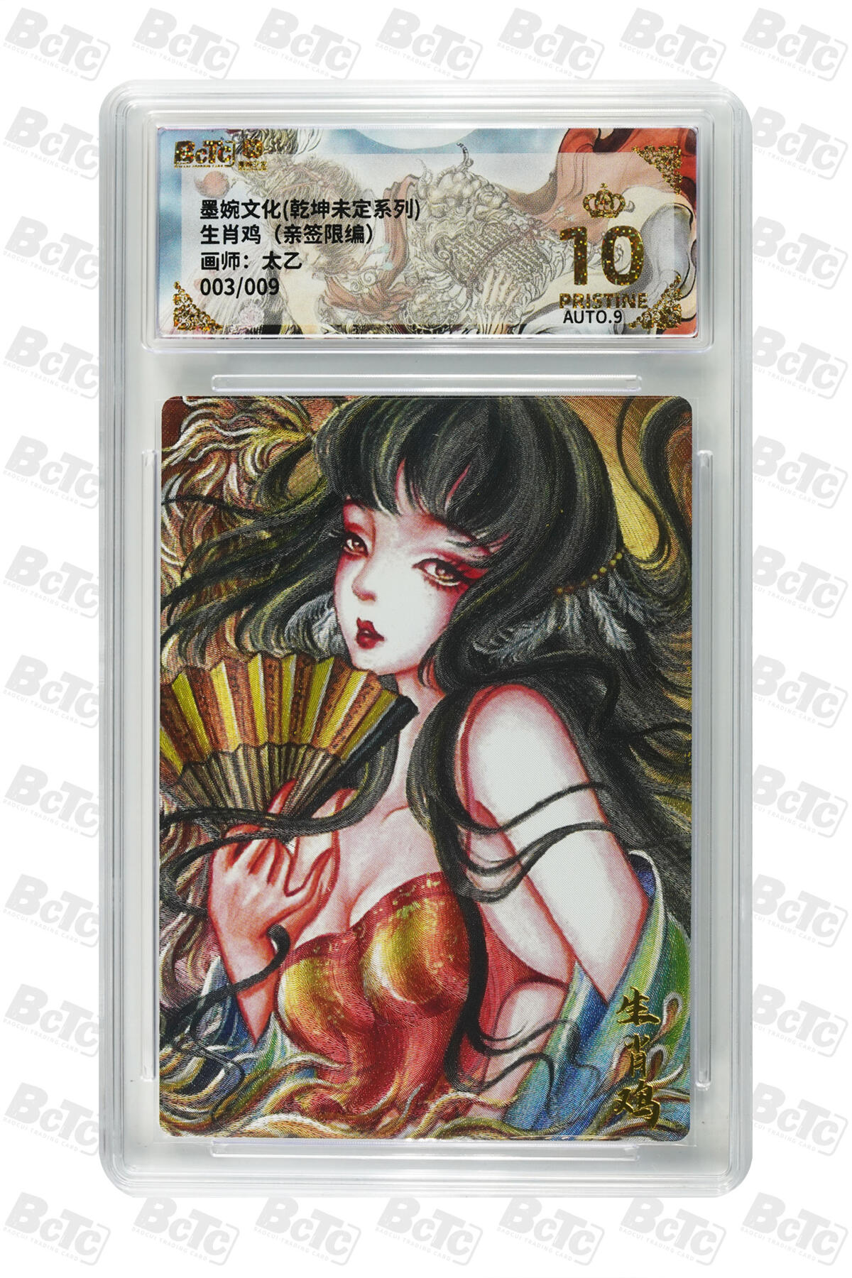 白泽拍卖卡牌手绘专场第29期（忽有故人心上过，回首山河已是秋） 2025 墨婉文化 乾坤未定系列 生肖鸡 003/009 太乙亲签 粗闪 保粹评级 爆金10 9AUTO 特标
