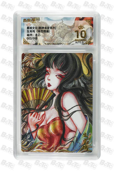 白泽拍卖卡牌手绘专场第29期（忽有故人心上过，回首山河已是秋） - 2025 墨婉文化 乾坤未定系列 生肖鸡 003/009 太乙亲签 粗闪 保粹评级 爆金10 9AUTO 特标