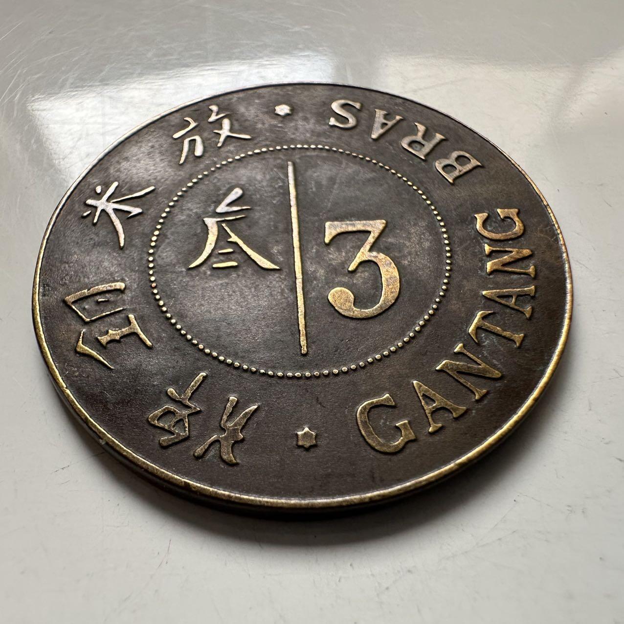 🌹外币初藏🌹🐯2025年第137场  每周二四六晚8️⃣点 接代拍 苏门答腊岛德利地区烟草种植园 3甘当米牌 28毫米