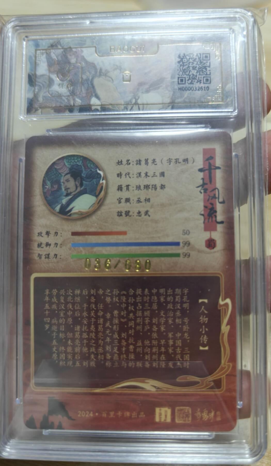 龙虎卡牌六六场 （无佣金，周六结拍，欢迎送拍） 【编号36】冷烫粗闪评级卡 百里 千古风流 李云中-诸葛亮 10P