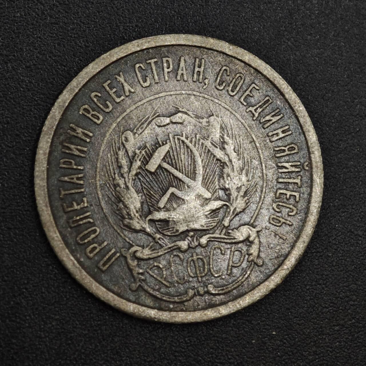 【淘币小摊】实时拍第八百一十九拍   散币场   满百包邮可预留二周 每周一统一发货   苏俄1923年20戈比银币