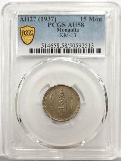 博洋堂世界钱币拍卖第150期（全场包邮） - PCGS AU58 1937年蒙古15蒙戈。非常罕见的一个面值，仅13枚更高足见其之罕见程度。SBP同分曾有312美元成交，此枚值得蒙古币玩家重点关注