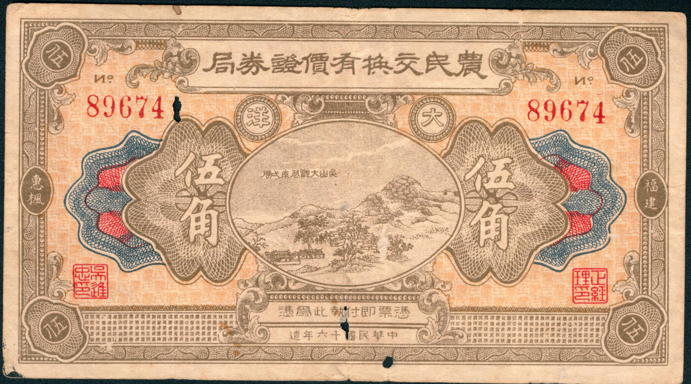 上海炎玺拍卖 玺润山河 第三场  民国十六年农民交换有价证券局伍角