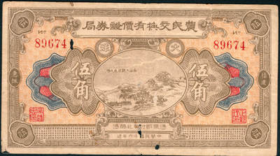 上海炎玺拍卖 玺润山河 第三场  - 民国十六年农民交换有价证券局伍角