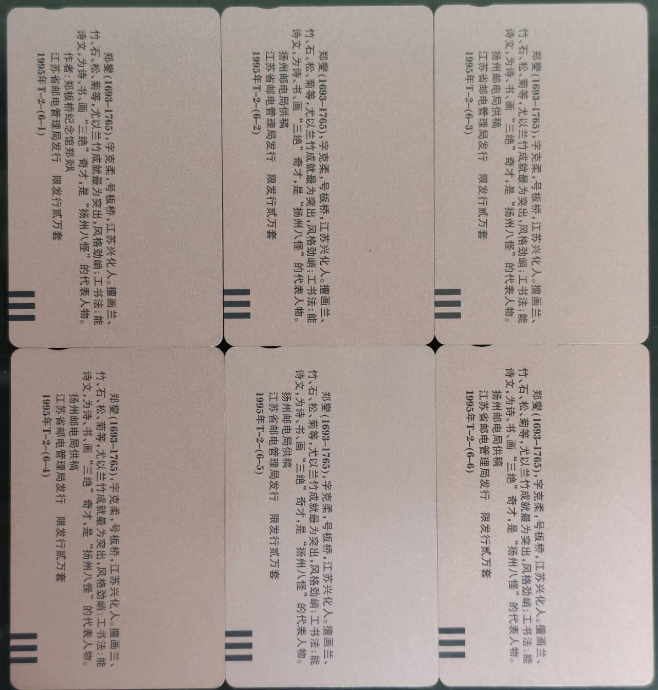 公藏第59期裸卡拍卖 江苏田村新卡【郑板桥作品】6全品相钢印码见描述。