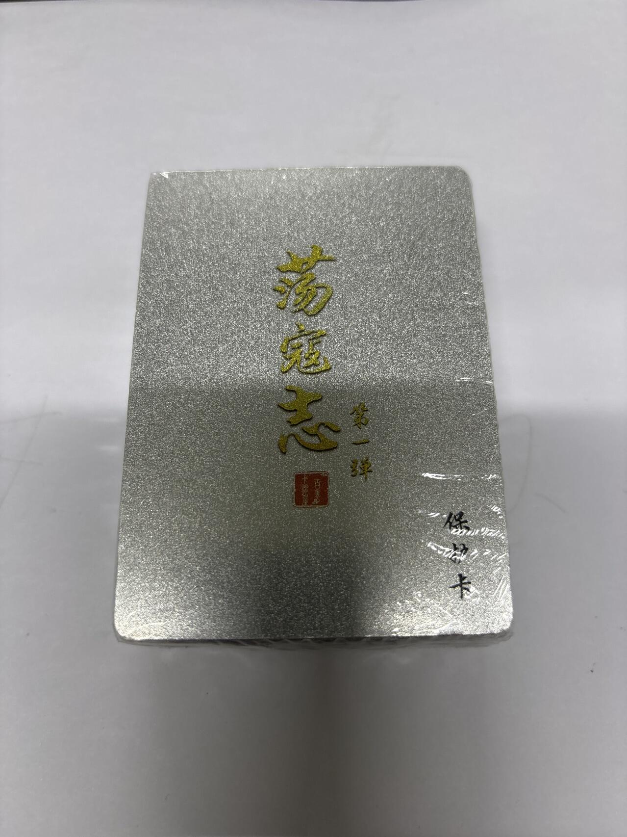 无忧无虑 第4期 出坑转让 随性拍卖 设保留价 积攒人气 慢出不急 不寄存 默认微瑕 循环上架 介意勿拍  百里 荡寇志 第一弹 全粗