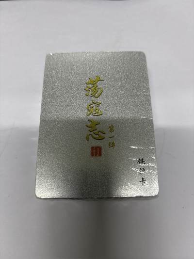 无忧无虑 第4期 出坑转让 随性拍卖 设保留价 积攒人气 慢出不急 不寄存 默认微瑕 循环上架 介意勿拍  - 百里 荡寇志 第一弹 全粗