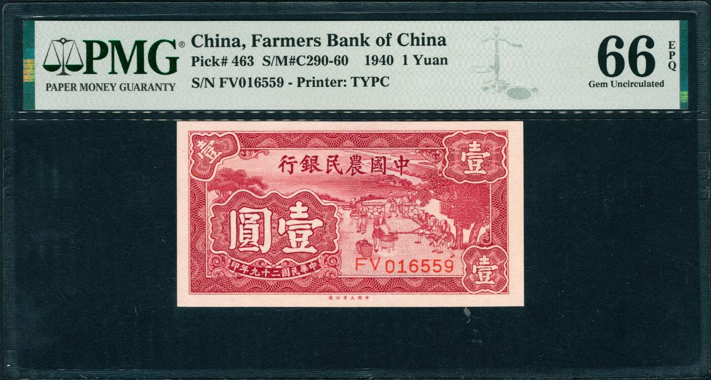 上海炎玺拍卖 玺润山河 第三场  1940中国农民银行红壹圆
