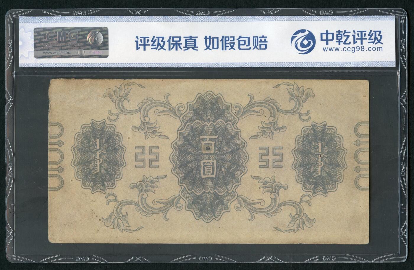 沧河堂083（蒙疆专场） 蒙疆银行 百元 大庙 1号券 中乾真品